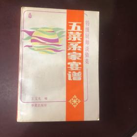 五菜系家宴谱-特级厨师谈做菜（由烹饪名厨王文光编写，北京饭店厨师长康辉等五大名厨联袂奉献 绝版老菜谱北京饭店等首次为家庭开出菜单36张，写下正宗风味菜538例，制作过程表述详细，用料均有定量，原料易购，方法易学。家庭备此一书，烹调美味就有了权威性的依据。书中每一菜系前有综述，谱例间有烹饪技术讲解和地方行话解释，易于读者增长饮食文化知识。本书也是个体户的餐馆、饭店、食堂的良师益友。）