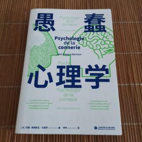 愚蠢心理学（学聪明，不如学愚蠢。避开所有愚蠢就是绝顶聪明！一本书摸清蠢货的套路，拒绝被笨蛋洗脑！）