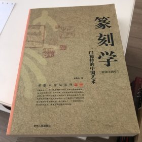 篆刻学：一门独特的中国艺术