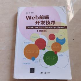 Web前端开发技术（HTML5+CSS3+JavaScript+jQuery）（微课版）