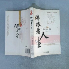 佛眼观人生：大师谈世事