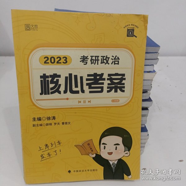 徐涛核心考案2023考研政治黄皮书系列一