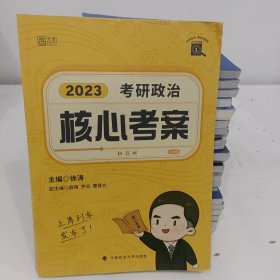 徐涛核心考案2023考研政治黄皮书系列一