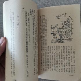 《古代成语故事集》第二集 正文 编 1960年民安书店出版