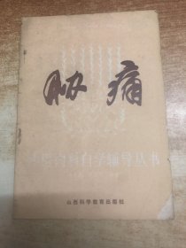 中医内科自学辅导丛书：胁痛