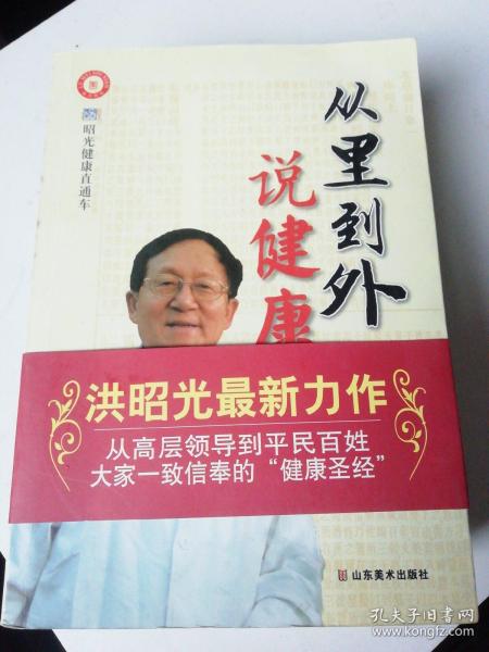 从里到外说健康：多位知名健康专家联袂推荐从全新的;
以全新的角度提出了许多科学和具体的健康养生方法;
一本真正贴近老百姓的健康丛书，通俗易懂，有理有据;
洪昭光年度最新奉献，再度推出昭光健康直通车系列丛书之《从里到外说健康》;