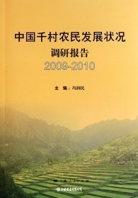 中国千村农民发展状况调研报告(2009-2010）
