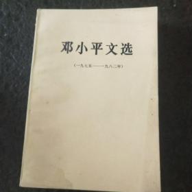 邓小平文选 1975—1982年