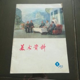 16开**刊物《美术资料1》上海人民出版社1973年