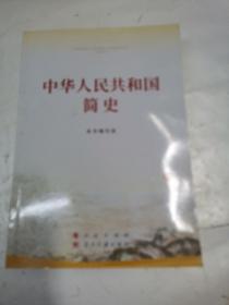 中华人民共和国简史（32开）