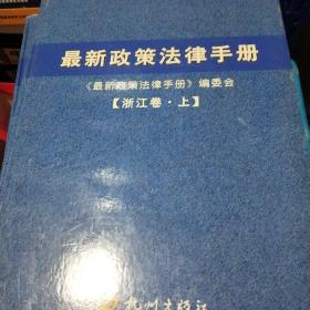 最新政策法律手册 浙江卷上下册