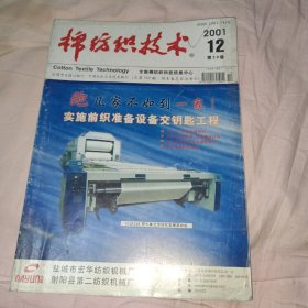 棉纺织技术 2001年 12