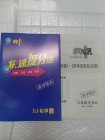 综合应用创新题.典中点.九年级化学上（人教版）教师用书