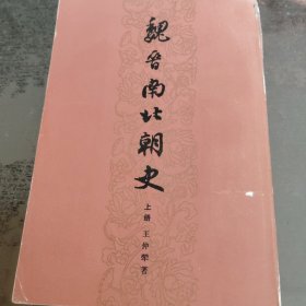 魏晋南北朝史 上册