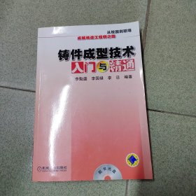 铸件成型技术入门与精通