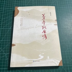 夢(mèng)牽隴原路