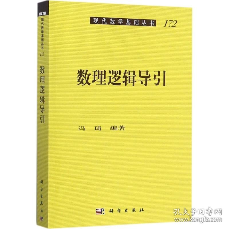 数理逻辑导引