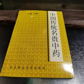 中国传统名贵中药（一版一印1500册）