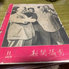 新闻摄影1959年11期