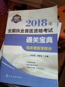 全國(guó)執(zhí)業(yè)獸醫(yī)資格考試叢書--2018年全國(guó)執(zhí)業(yè)獸醫(yī)資格考試通關(guān)寶典——臨床獸醫(yī)學(xué)部分
