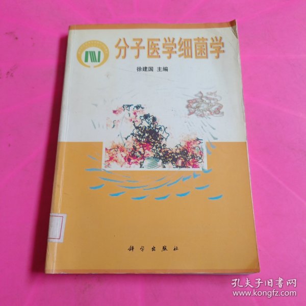 分子医学细菌学