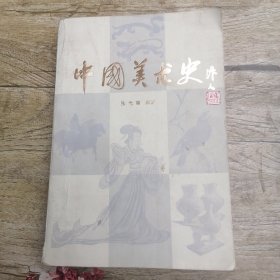 中国美术史