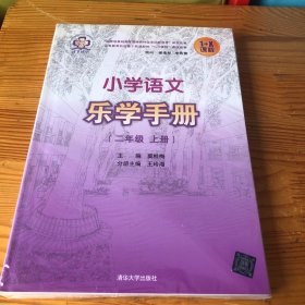 1+X课程：小学语文乐学手册（2年级下册）