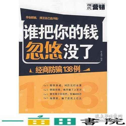 谁把你的钱忽悠没了---经商防骗138例