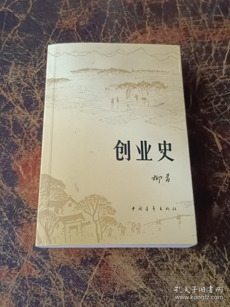 创业史