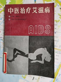 中医治疗艾滋病