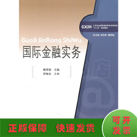 國際金融實務(wù)