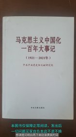 马克思主义中国化一百年大事记