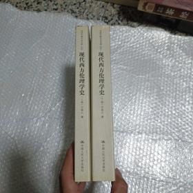 现代西方伦理学史上下卷
