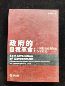 政府的自我革命