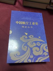 中国航空工业史简史丛书