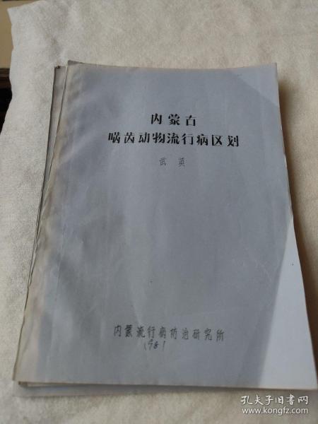 内蒙古啮齿动物流行病区划