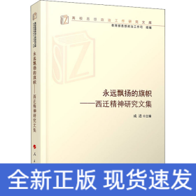 永远飘扬的旗帜——西迁精神研究文集（高校思想政治工作研究文库）