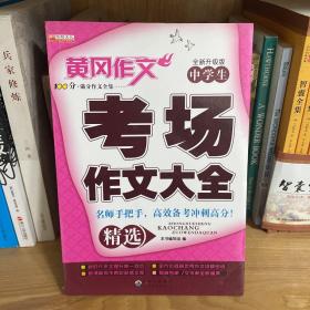 中学生考场作文大全七八九年级中考范文冲刺专项训练书全国满分优秀范文素材积累一本全