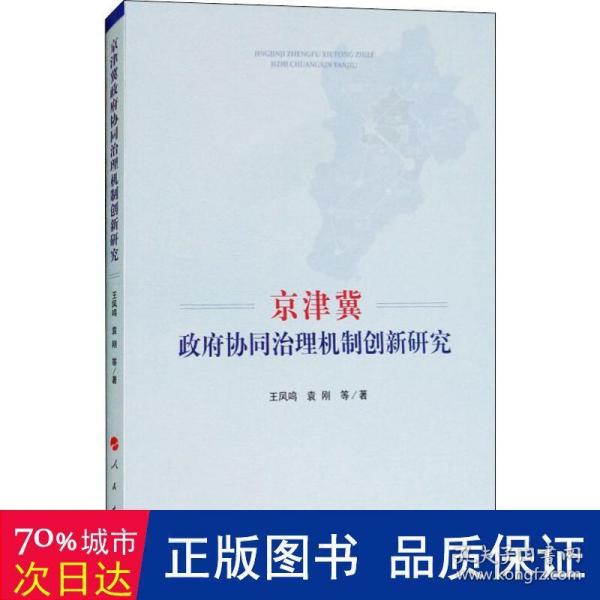 京津冀政府协同治理机制创新研究