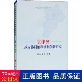 京津冀政府协同治理机制创新研究