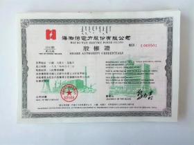 金融票证股票，内蒙古乌海渤海湾电力股票，全新10张连号100元，