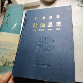 盐源县志