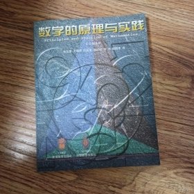 数学的原理与实践