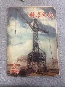 科学大众 1956 3