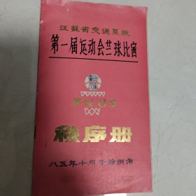 江苏省交通系统第一属运动会篮球比赛秩序册