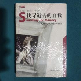 找寻逝去的自我：大脑、心灵和往事的记忆