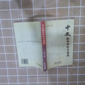 正版图书|中文教学研究与思考王敏
