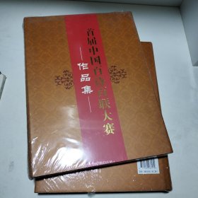 首届中国百诗百联大赛作品集 : 全2册