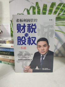 老板利润管控财税与股权一本通