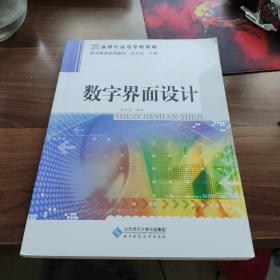 数字媒体系列教材 数字界面设计